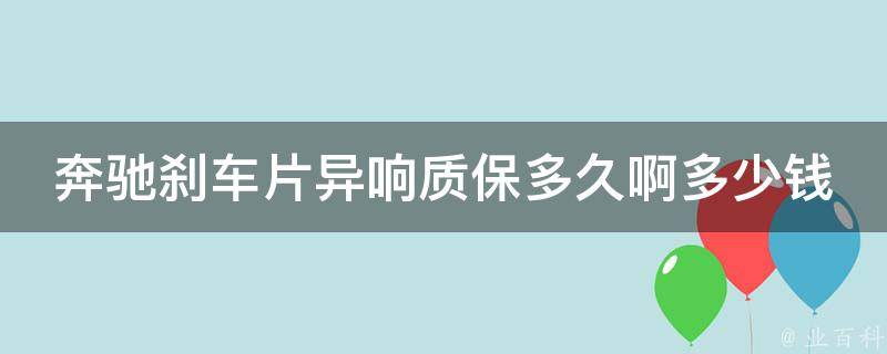 奔驰刹车片异响质保多久啊多少钱一个