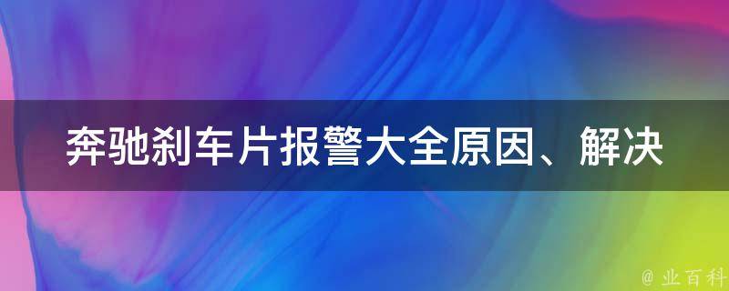 奔驰刹车片**大全(原因、解决方法、更换周期)