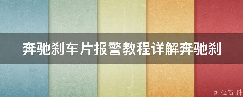 奔驰刹车片**教程_详解奔驰刹车片**原因及解决方法