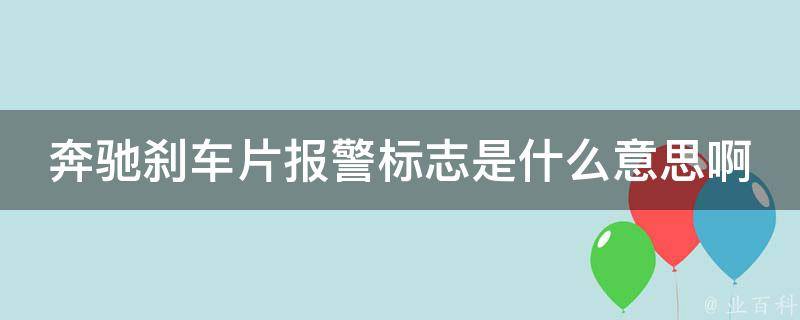 奔驰刹车片报警标志是什么意思啊