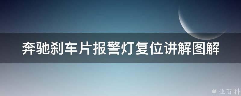 奔驰刹车片报警灯复位讲解图解_详细步骤+常见问题解答