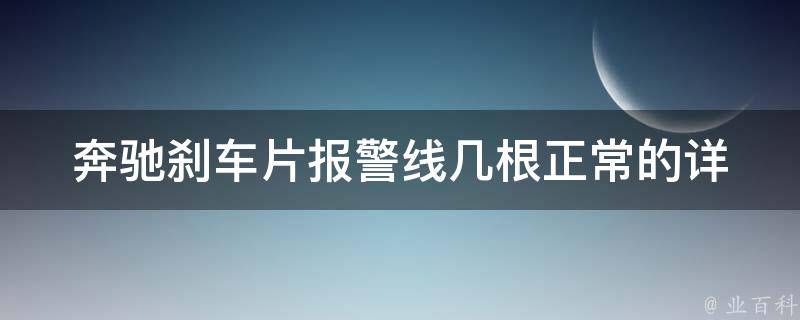 奔驰刹车片**线几根正常的_详解奔驰刹车片**线的作用及常见问题