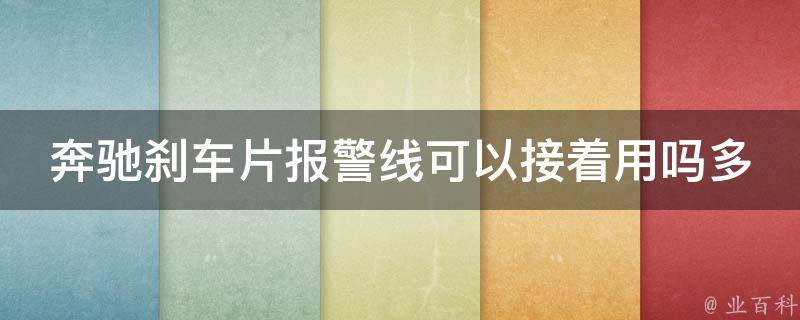 奔驰刹车片报警线可以接着用吗多少钱一套