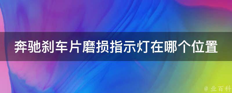 奔驰刹车片磨损指示灯在哪个位置