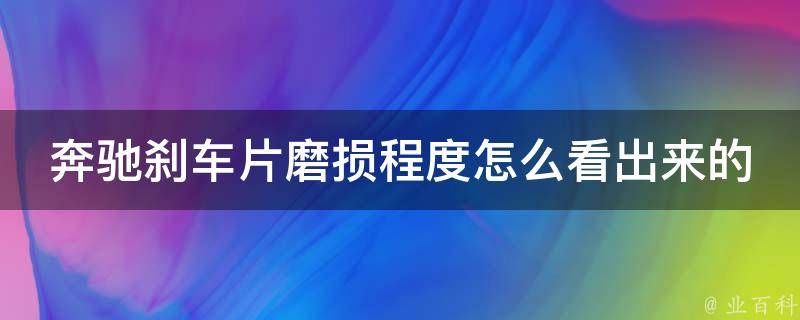 奔驰刹车片磨损程度怎么看出来的_详解刹车片磨损的5个明显征兆