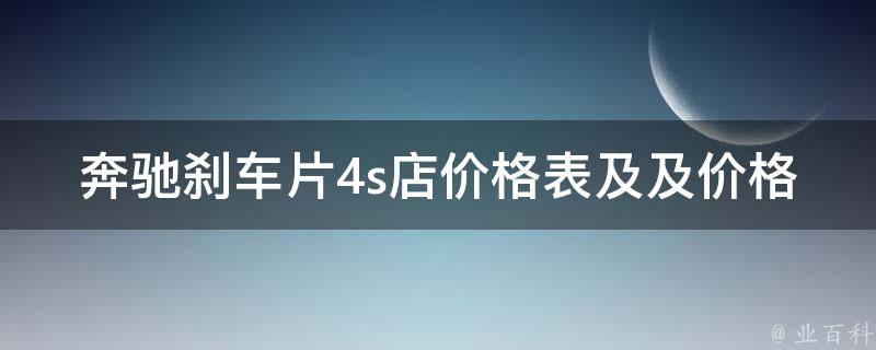 奔驰刹车片4s店**表及及**查询