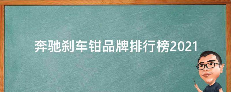 奔驰刹车钳品牌排行榜_2021最新版，综合口碑与性价比排名