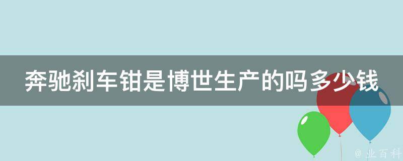 奔驰刹车钳是博世生产的吗多少钱一套啊教学