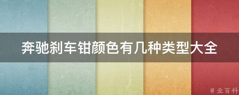 奔驰刹车钳颜色有几种类型大全_2021最新款式汇总