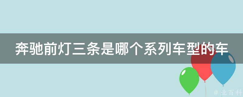 奔驰前灯三条是哪个系列车型的车