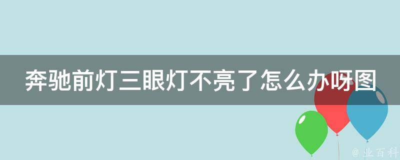 奔驰前灯三眼灯不亮了怎么办呀图片