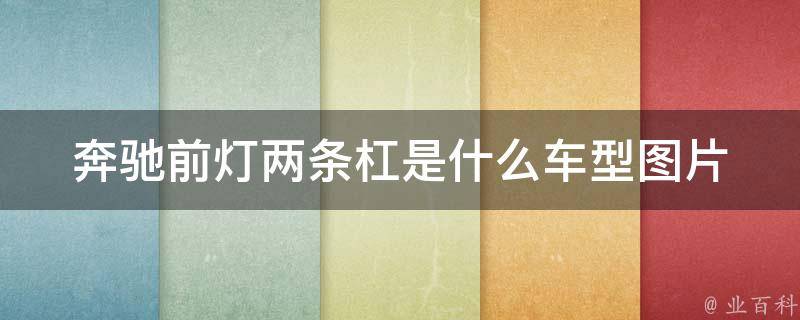 奔驰前灯两条杠是什么车型图片(全新奔驰GLB、GLC、GLE详解)