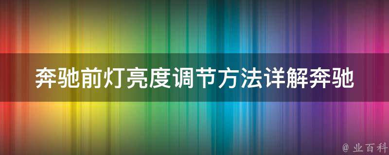 奔驰前灯亮度调节方法_详解奔驰前灯变颜色的操作步骤