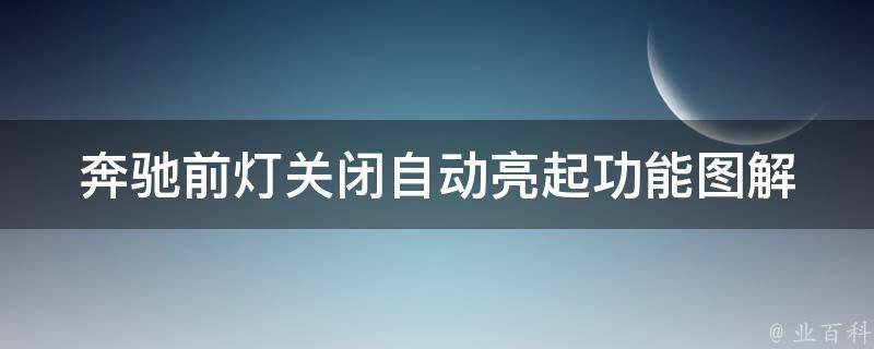 奔驰前灯关闭自动亮起功能图解_详细步骤+常见问题解答