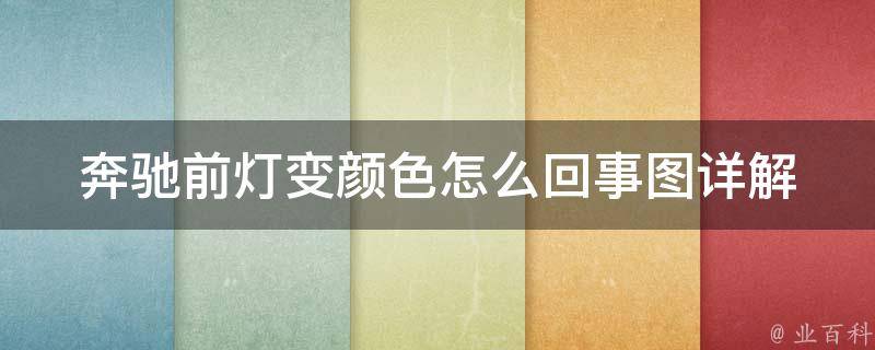 奔驰前灯变颜色怎么回事图_详解奔驰车灯变色原因及解决方法