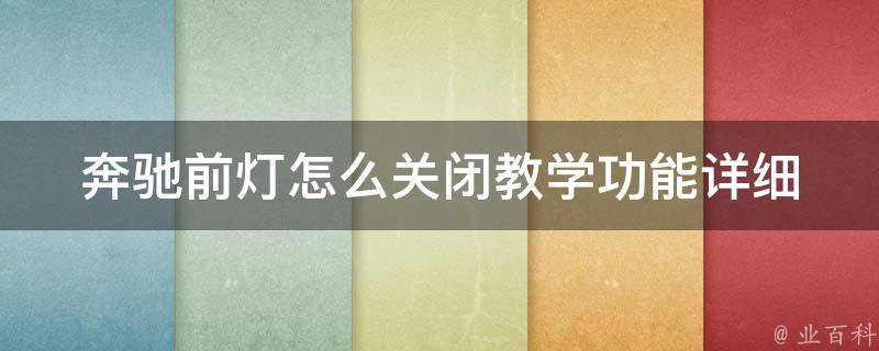 奔驰前灯怎么关闭教学功能_详细操作步骤+常见问题解答