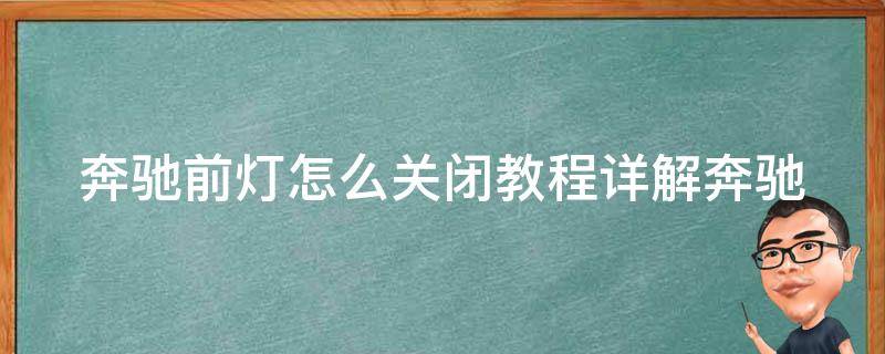 奔驰前灯怎么关闭教程_详解奔驰车灯关闭方法及注意事项