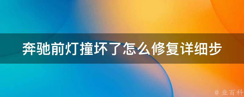 奔驰前灯撞坏了怎么修复_详细步骤+经验分享