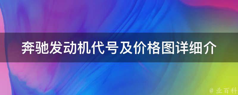 奔驰发动机代号及**图(详细介绍奔驰各系列发动机型号及**对比)