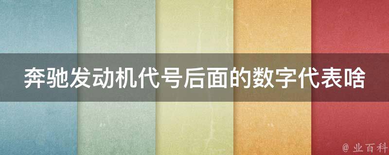 奔驰发动机代号后面的数字代表啥意思呀是什么