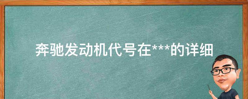 奔驰发动机代号在***的_详细解析，包含VIN码和发动机编号