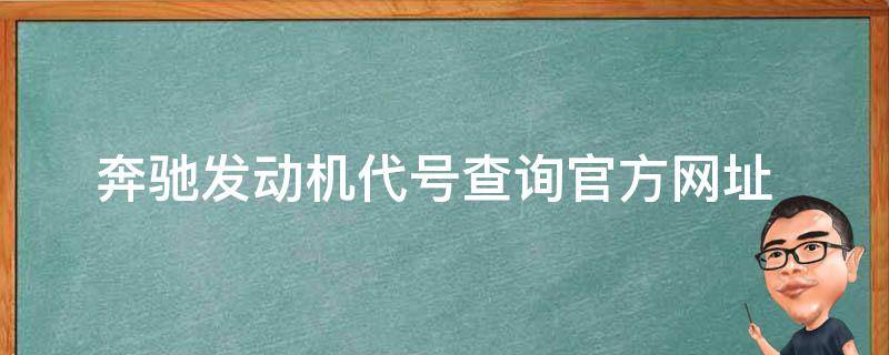 奔驰发动机代号查询_官方网址+实用工具推荐