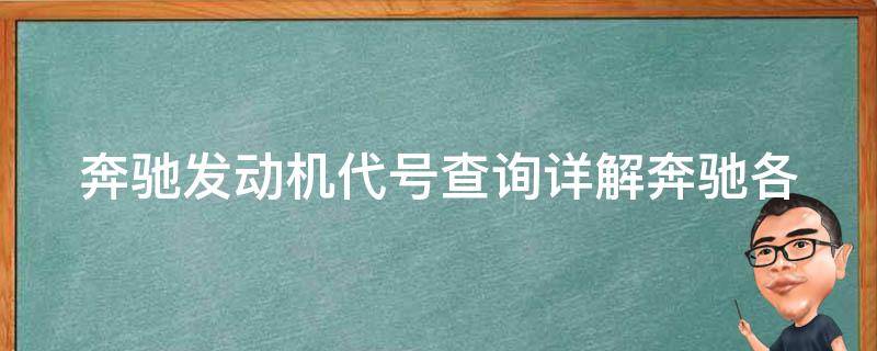 奔驰发动机代号查询(详解奔驰各系列发动机代号及查询方法)