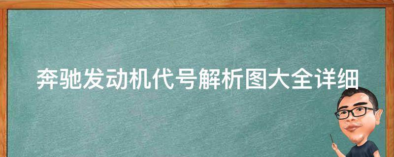 奔驰发动机代号解析图大全_详细介绍奔驰发动机代号及其特点