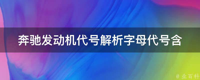 奔驰发动机代号解析(字母代号含义详解)