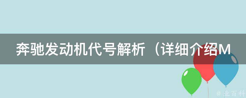 奔驰发动机代号解析_详细介绍M、OM、S、G等系列字母代表的含义