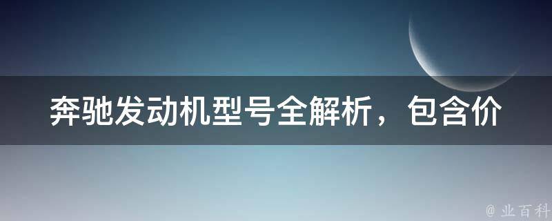 奔驰发动机型号(全解析，包含**、参数、配置表)