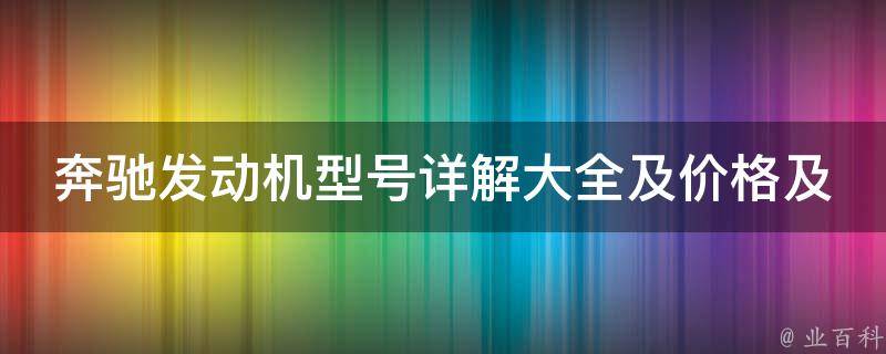 奔驰发动机型号详解大全及**及图片