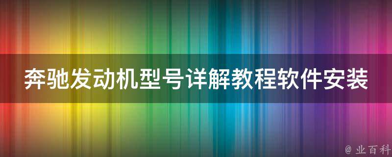 奔驰发动机型号详解教程软件安装