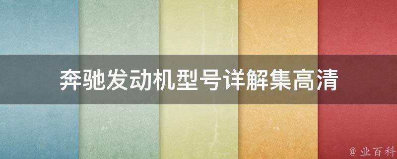 奔驰发动机型号详解集高清