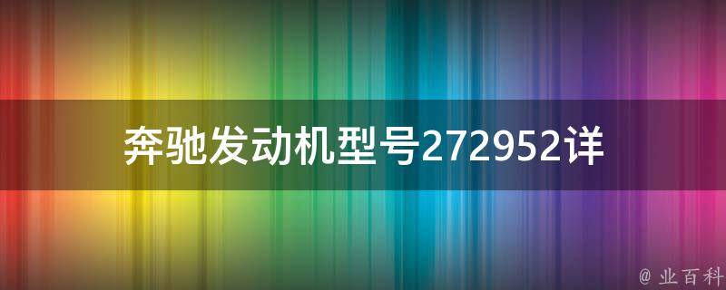 奔驰发动机型号272952(详解该发动机的技术参数和维修保养方法)