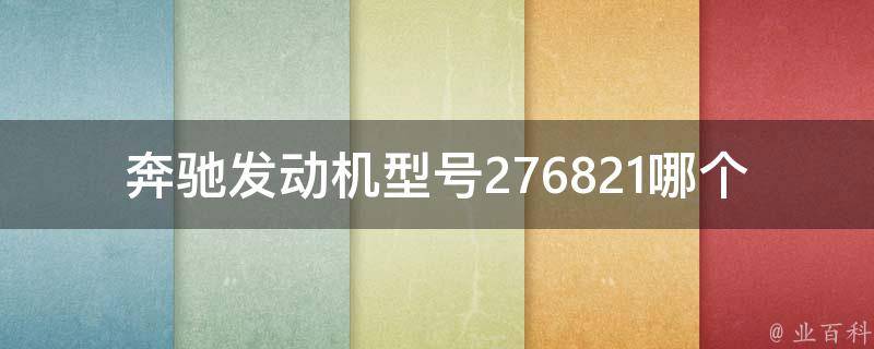 奔驰发动机型号276821哪个系列的好用点