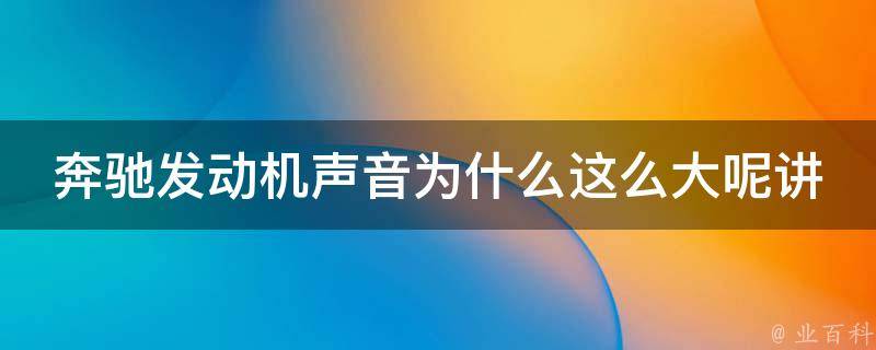 奔驰发动机声音为什么这么大呢讲解_原因分析+解决方法