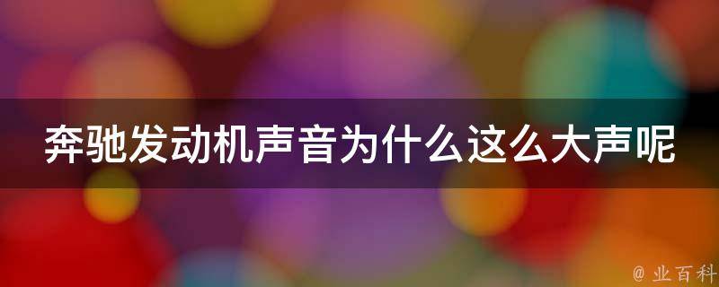 奔驰发动机声音为什么这么大声呢_原因分析及解决方法