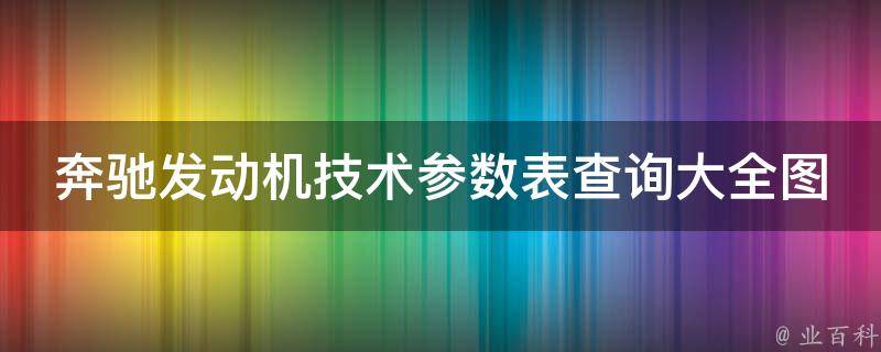 奔驰发动机技术参数表查询大全图