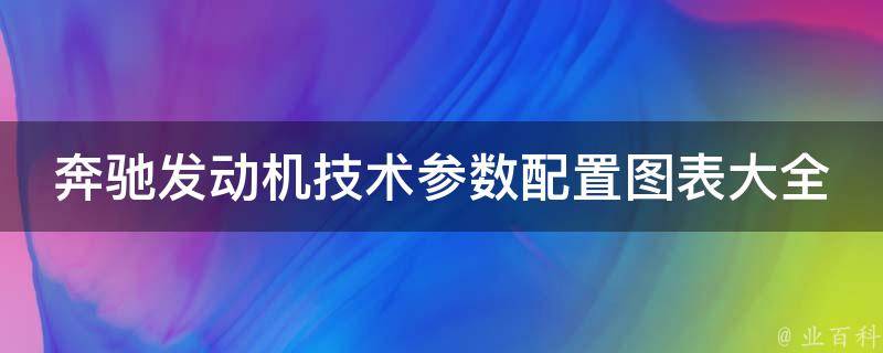 奔驰发动机技术参数配置图表大全