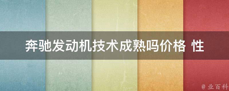 奔驰发动机技术成熟吗_**+性能对比分析