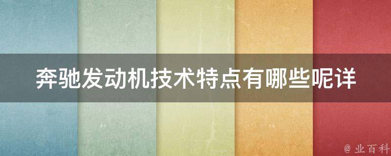 奔驰发动机技术特点有哪些呢_详解奔驰发动机的先进技术与优势比较