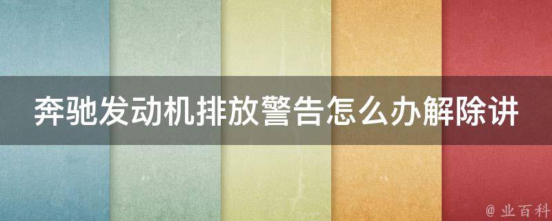 奔驰发动机排放警告怎么办解除讲解(详解排放故障原因及解决方法)