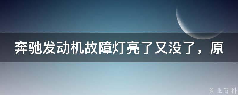 奔驰发动机故障灯亮了又没了，原因竟是这些！