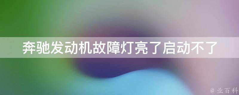 奔驰发动机故障灯亮了启动不了_原因分析及解决方法