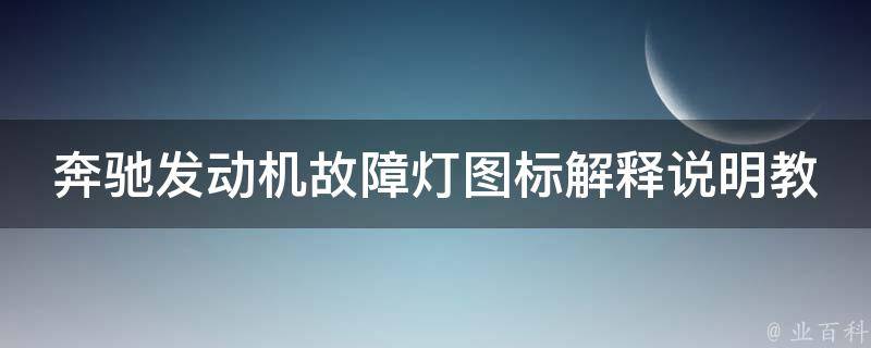 奔驰发动机故障灯图标解释说明教程