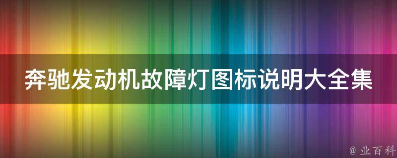 奔驰发动机故障灯图标说明大全集