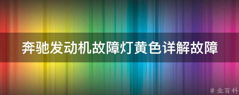 奔驰发动机故障灯黄色_详解故障原因及解决方法