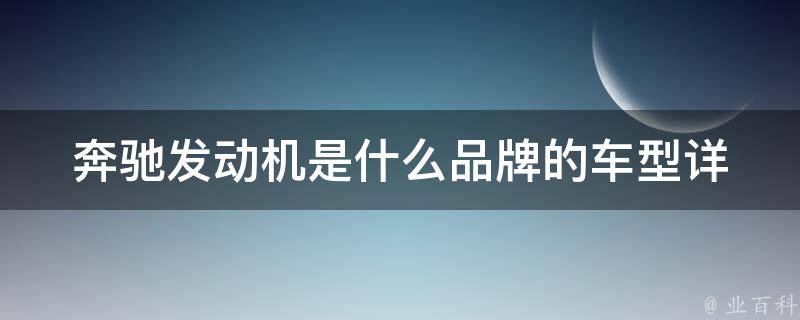 奔驰发动机是什么品牌的车型(详解奔驰发动机的品牌背景及适用车型推荐)