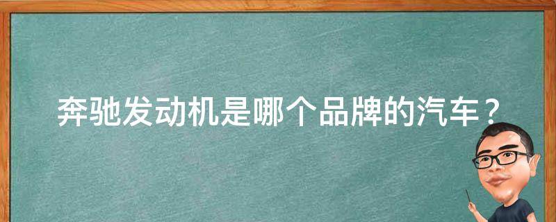 奔驰发动机是哪个品牌的汽车？_全球顶尖品牌的发动机制造商详解